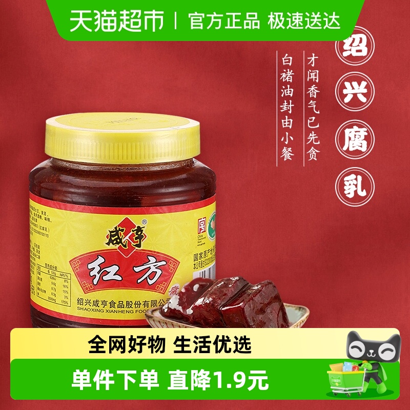 咸亨红方腐乳500g绍兴豆腐乳正宗红方微咸下饭美味适口中华老字号