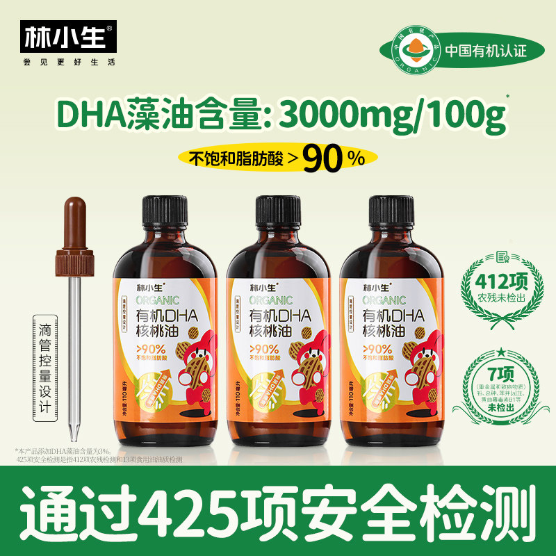 林小生有机核桃油DHA藻油儿童有机核桃油凉拌热炒佐餐油滴管控量