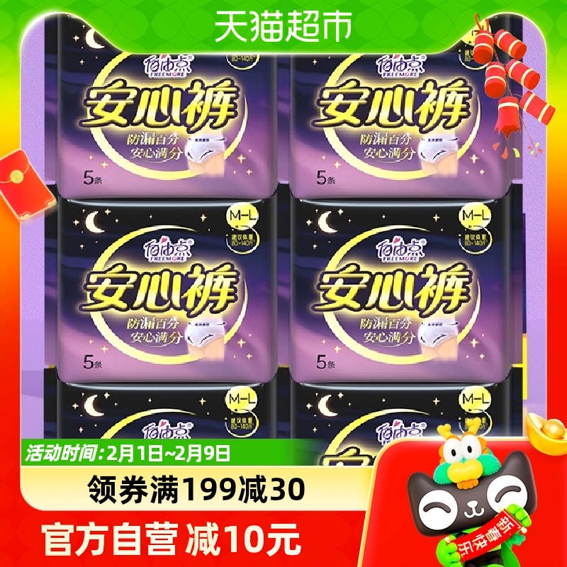 自由点裤型卫生巾姨妈巾安睡裤5片*6包夜用安心裤成人纸尿裤