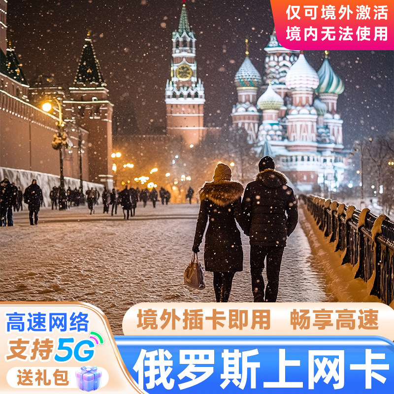 俄罗斯电话卡 4G流量上网卡莫斯科3/5/7/10天贝加尔湖3G无限流量