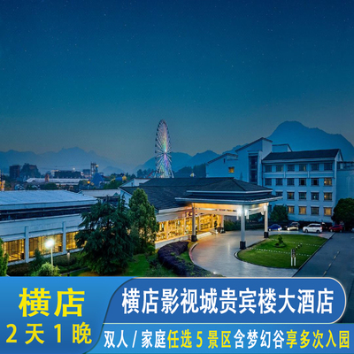 横店影视城贵宾楼+11景通票