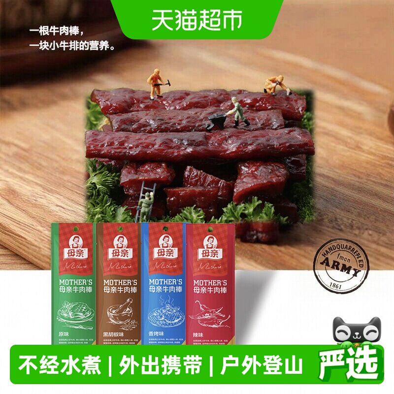 母亲牛肉棒黑胡椒味22g*2风干牛肉干即食休闲充饥解馋零食小吃