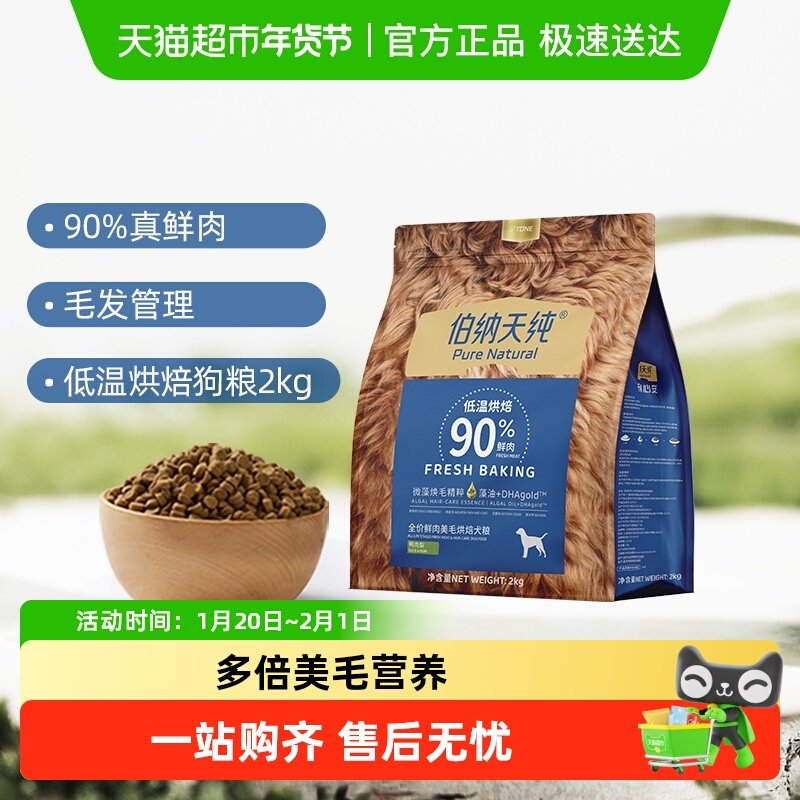 伯纳天纯狗粮低温烘焙系列全价鲜肉美毛犬粮鸭肉梨2kg,宠物/宠物食品及用品,狗全价风干/烘焙粮,淘宝优惠券,粉丝福利购,淘宝优惠卷
