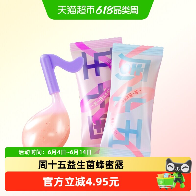 周十五益生菌外用蜂蜜露孕产妇适用便携装待产包软管独立包装