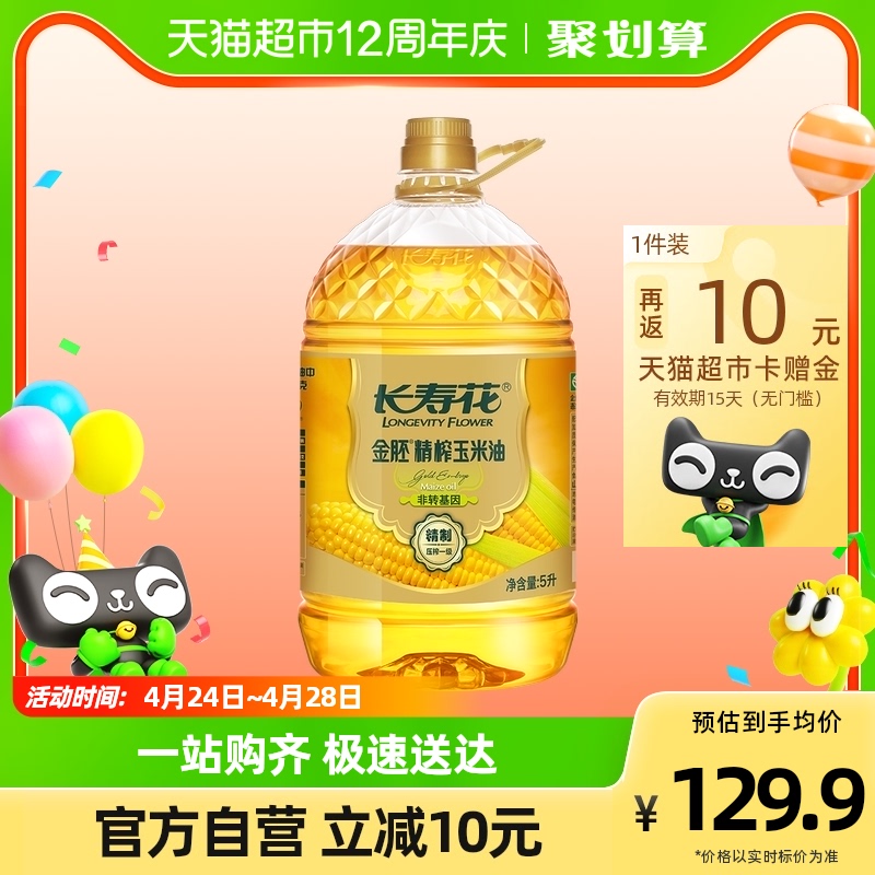 【返卡10元】长寿花金胚精榨玉米油5L