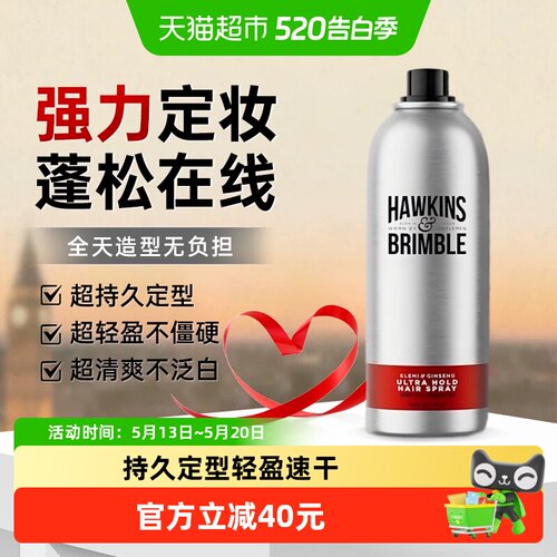 HAWKINS&BRIMBLE小银罐定型喷雾