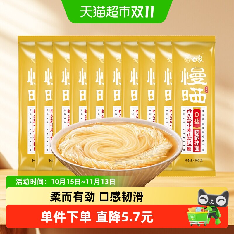 白象挂面慢晒猴头菇小米山药面条0盐营养早餐面小包装汤面龙须面