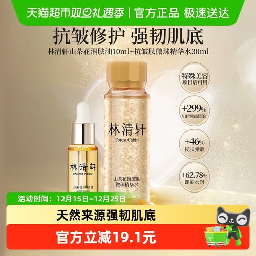 林清轩润肤油微珠精华水