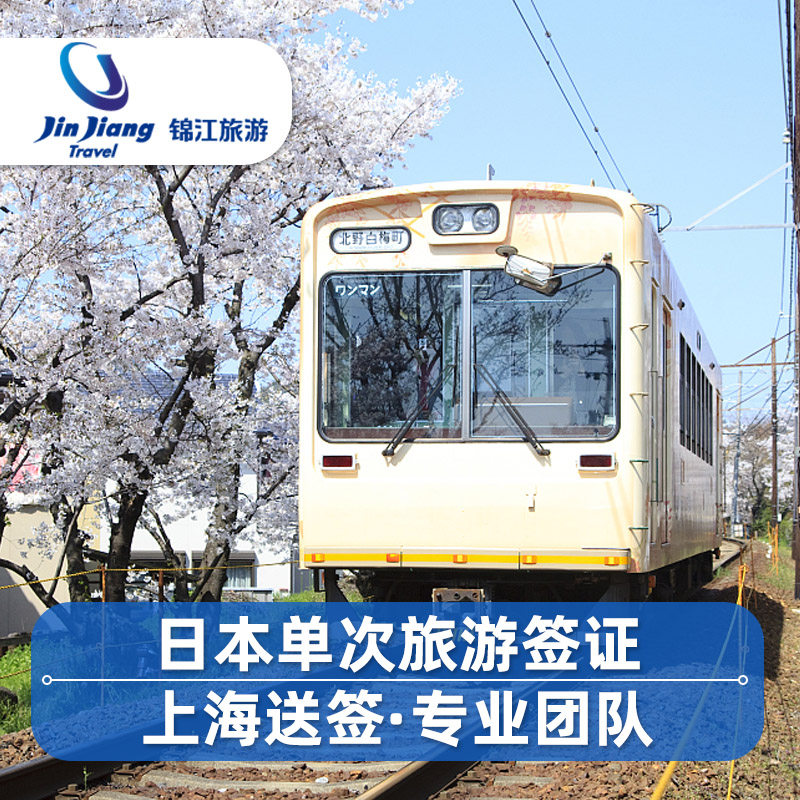 【专业】专业客服 实时查询 【方便】市中心门店  支持上门 【靠谱】材料简化可加急 拒签全退 【特色】含优惠券，多拍多得，畅游日本