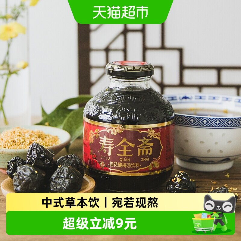 寿全斋桂花酸梅汤饮料300ml&times;12瓶整箱 乌梅干果汁浓缩汁膏解暑