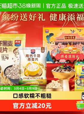 【节日礼盒】西麦缤纷礼盒即食燕麦片节日送礼健康营养早餐冲饮