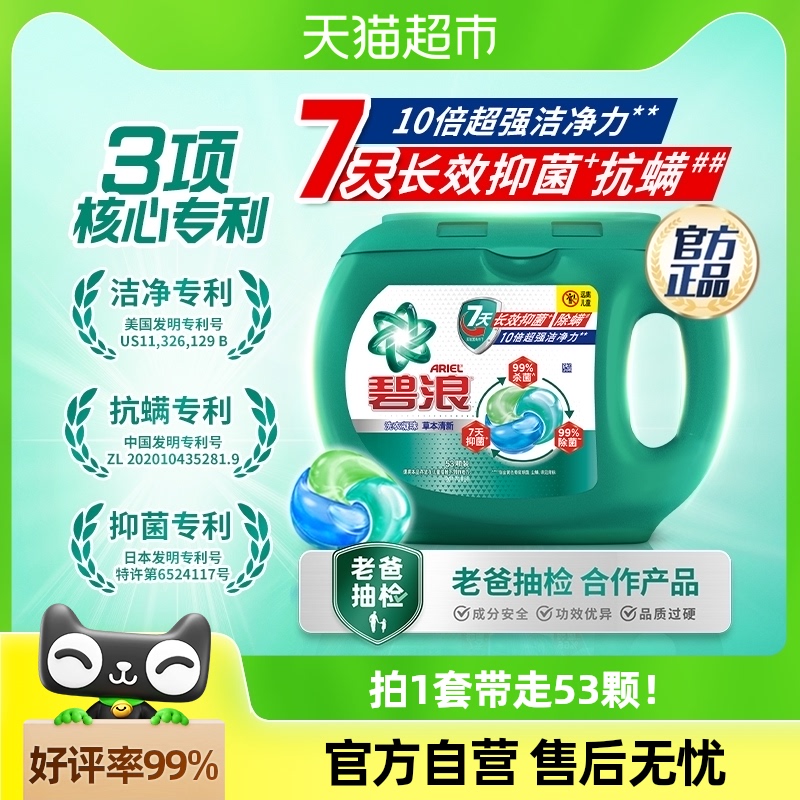 碧浪三合一7天抑菌抗螨10倍潔凈53顆
