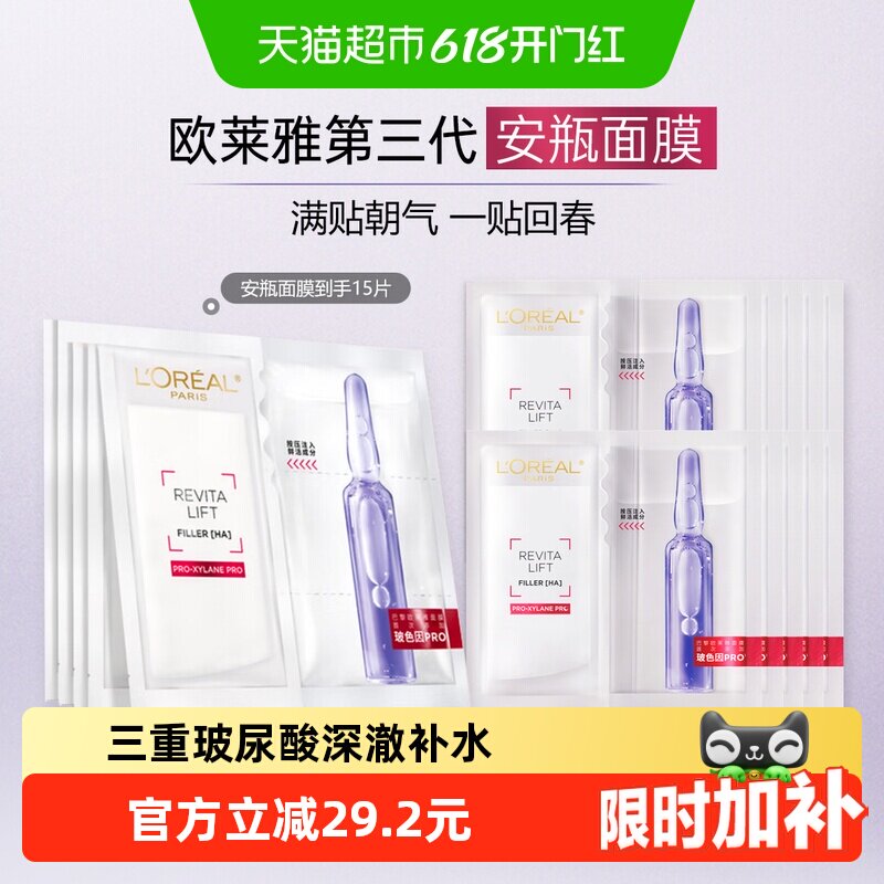 【下拉享优惠】欧莱雅玻色因安瓶面膜玻尿酸补水修护紧致15片