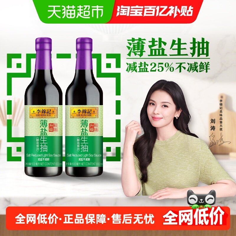 李锦记薄盐生抽天然酿造薄盐健康酱油调味品精选原料调料500ml*2