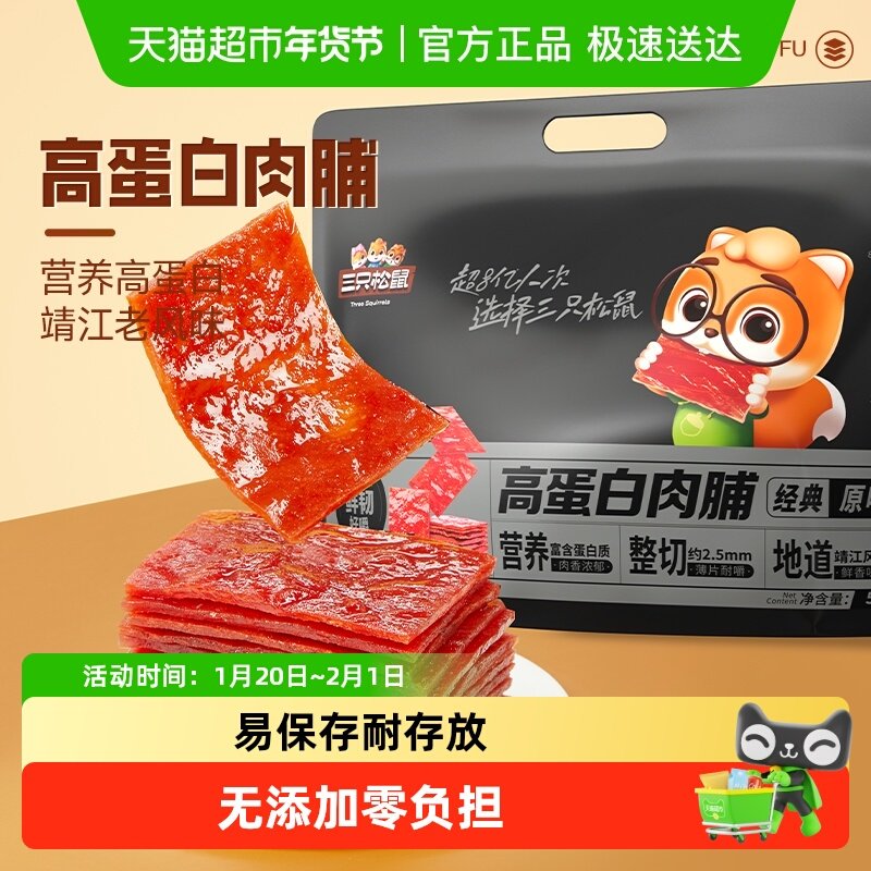 【下拉直达补贴】三只松鼠高蛋白肉脯量贩装零食休闲年货送礼礼包,零食/坚果/特产,猪肉类,淘宝优惠券,粉丝福利购,淘宝优惠卷