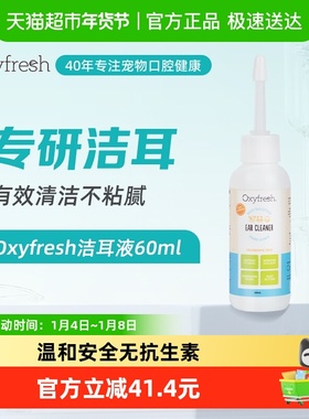 下拉领淘金币Oxyfresh奥可亲洁耳液猫狗洗耳朵清洁清洗滴耳液60ml