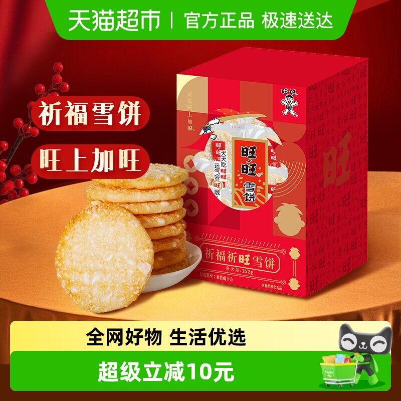 旺旺祈福祈旺雪饼膨化米果休闲饼干小吃儿童零食网红伴手礼252g