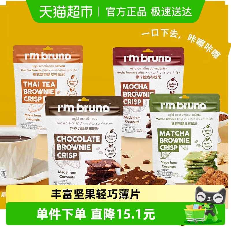 I'MBRUNO坚果薄脆零食60g×4包