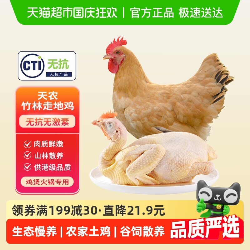 线下同款天农清远100天散养土鸡