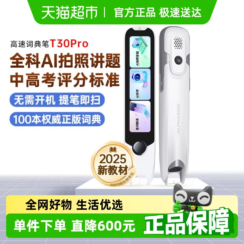 阿尔法蛋词典笔T30Pro英语点读笔