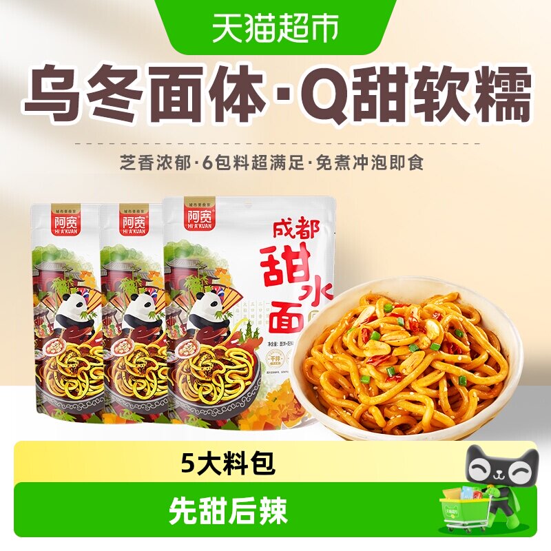 阿宽甜水面成都地域特色特产美食食品网红泡面方便面速食