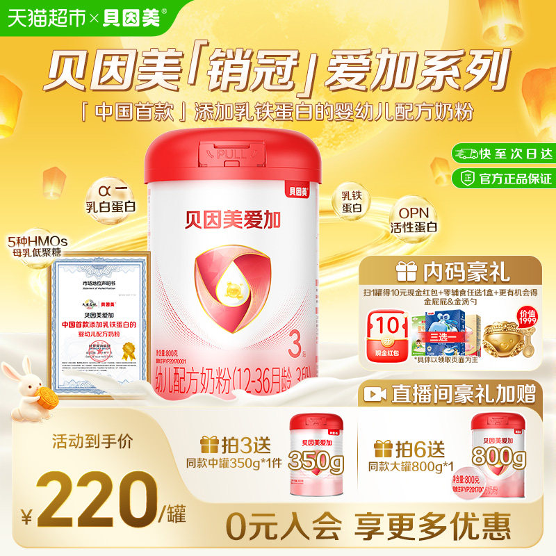 贝因美爱加3段奶粉800g1-3岁宝宝图片