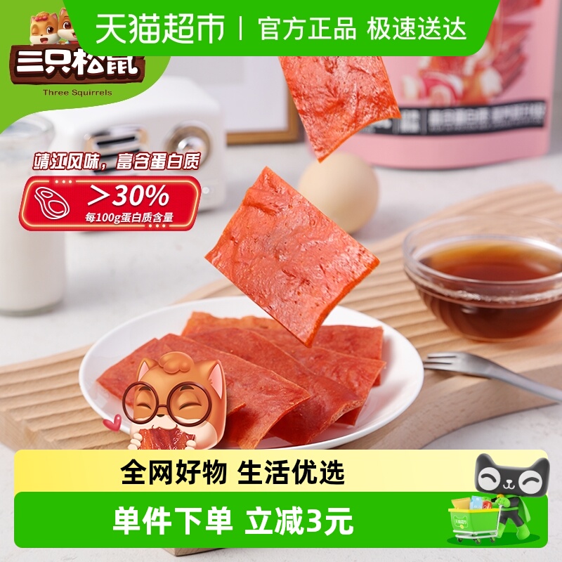 三只松鼠高蛋白肉脯网红小吃零食特产鸡肉猪肉脯休闲零食
