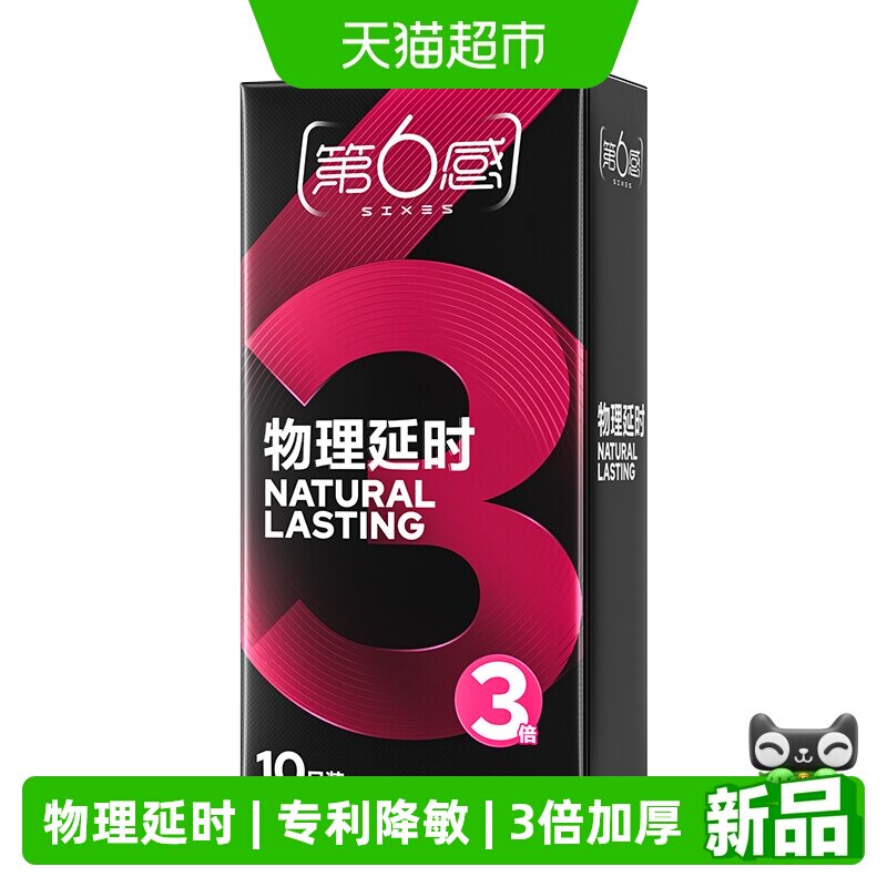 第6感物理延时超薄套10只
