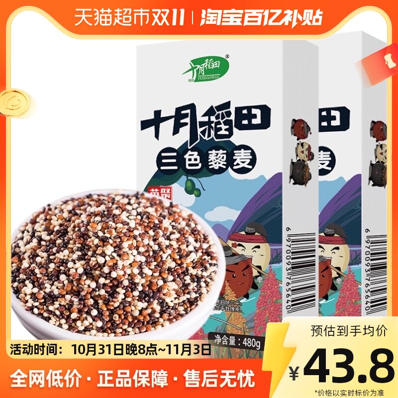 包邮!十月稻田三色藜麦480g*2盒红藜麦黑藜麦白藜麦五谷杂粮囤货属于什么档次？