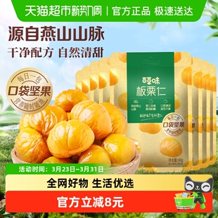 百草味燕山板栗仁50g 8袋即食每日坚果炒货毛栗子特产休闲零食