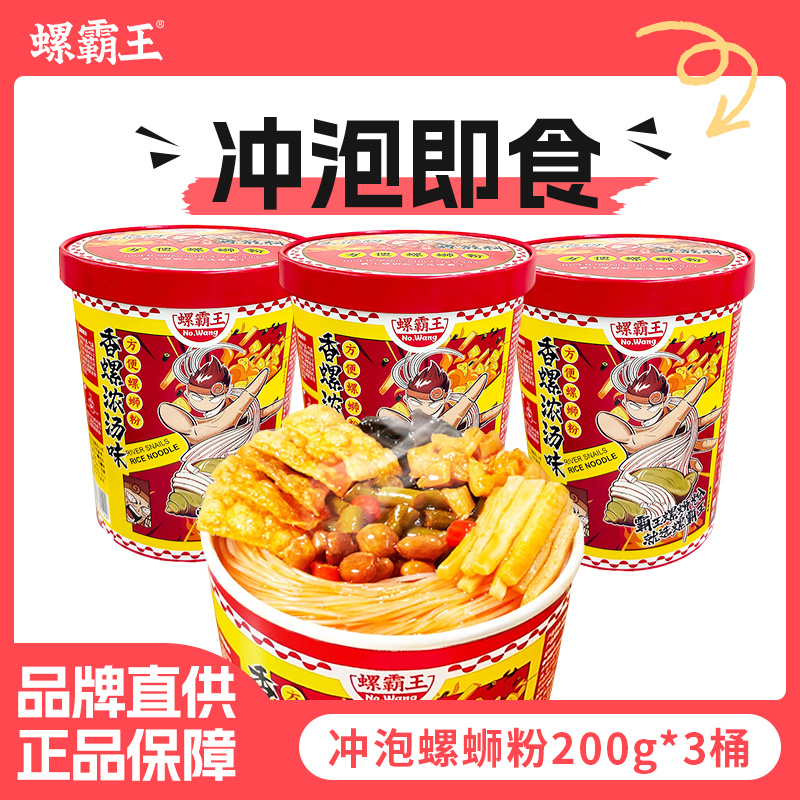 螺霸王螺蛳粉香螺浓汤麻辣桶装米线200g冲泡螺狮粉夜宵速食方便
