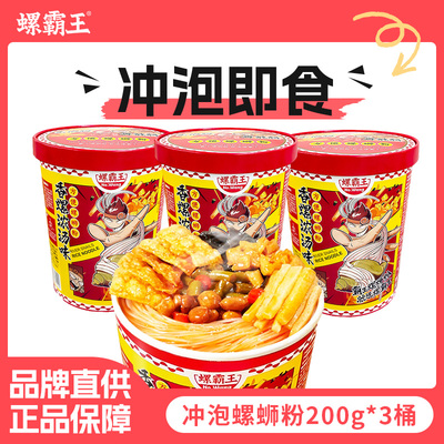 螺霸王螺蛳粉香螺浓汤麻辣桶装米线200g冲泡螺狮粉夜宵速食方便