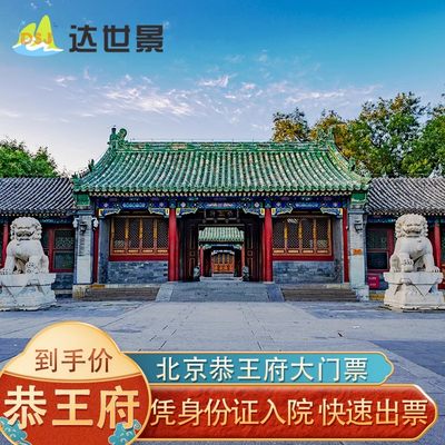 [恭王府-大门票+电子导览]恭王府-大门票＋电子导览