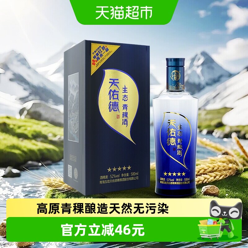 天佑德青稞酒52度生态五星清香型高度白酒纯粮食酒送礼