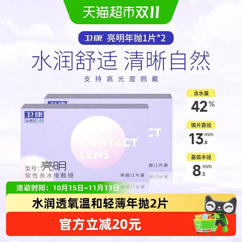卫康亮明高度数隐形眼镜年抛2近视水凝胶镜片隐型透明片高清舒适