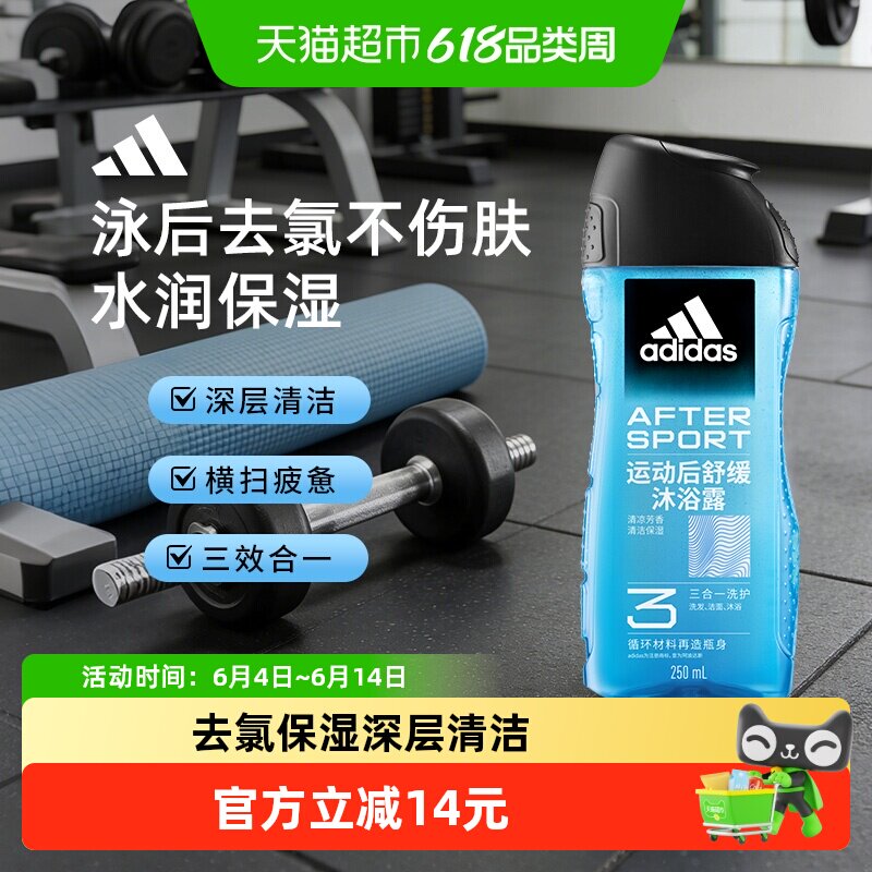 阿迪达斯Adidas男士三合一运动后舒缓运动沐浴露泳后除氯深层清洁