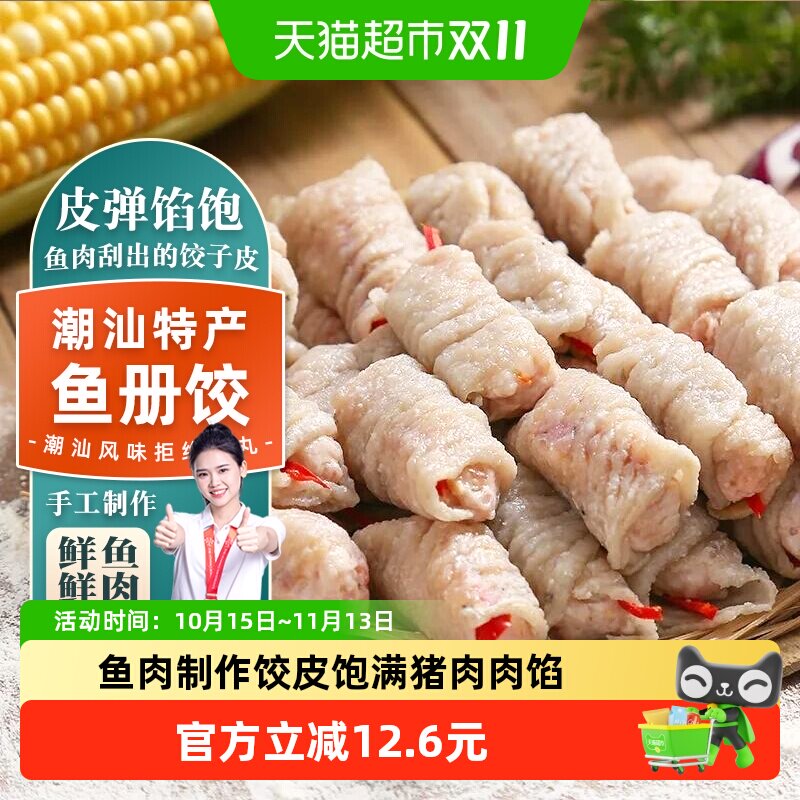 顺丰上门趣十八番潮汕手工鱼册汕头达濠鱼卷鱼皮饺鱼丸火锅食材