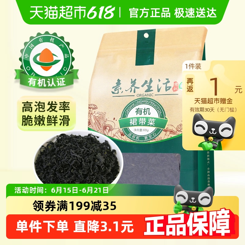 素养生活有机裙带菜海产干货