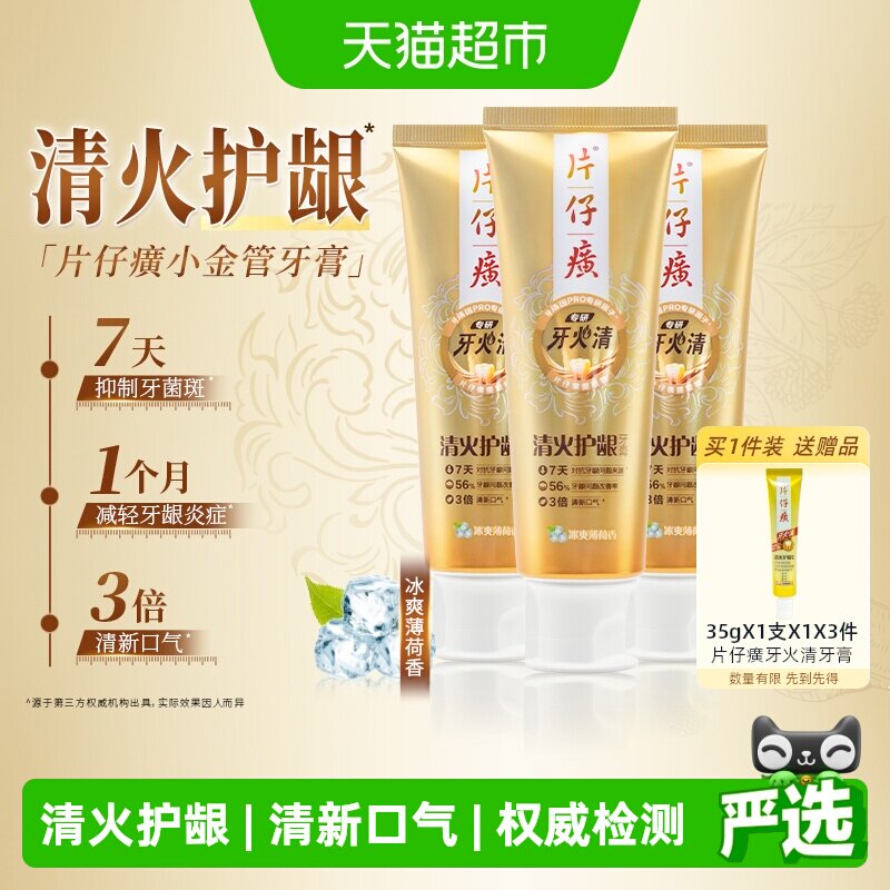 片仔癀牙火清专研清火护龈牙膏