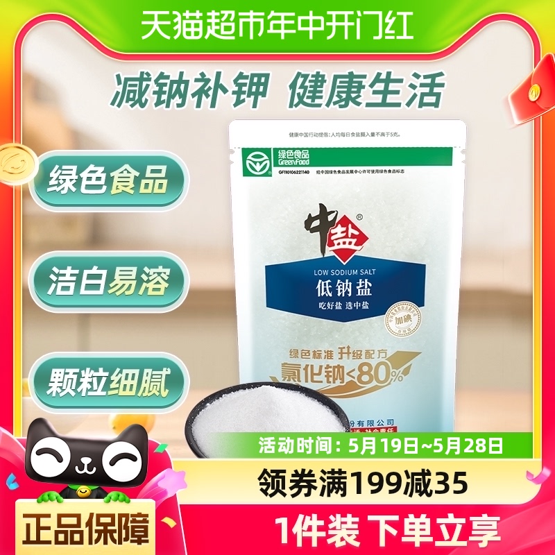 中盐加碘低钠盐250g精制食用盐家用家庭食盐调味料调料底料-封面