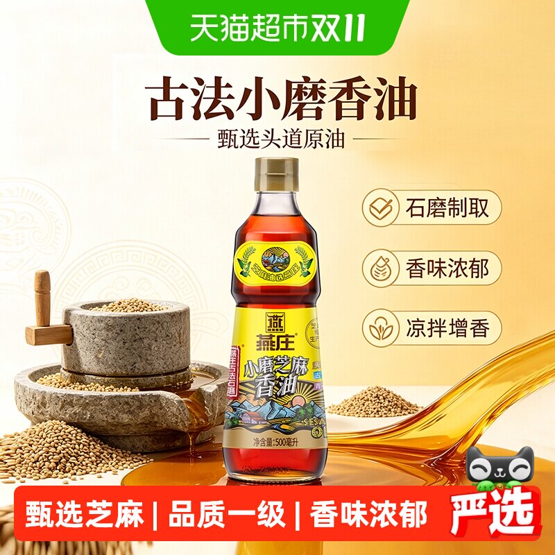 燕庄古法石磨小磨芝麻香油500ml*1瓶纯正火锅调味麻油油碟