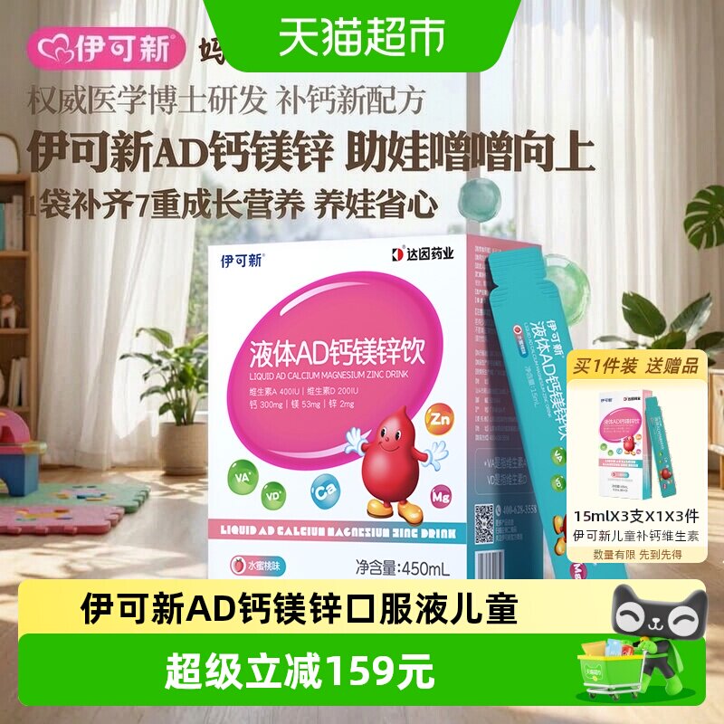伊可新AD钙镁锌口服液儿童维生素图片