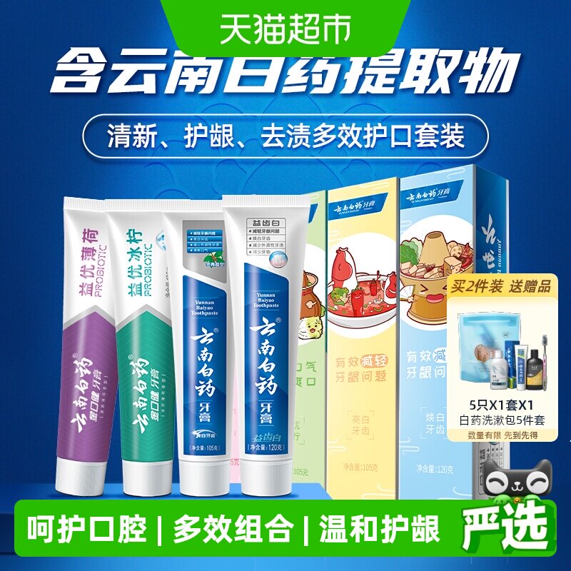 云南白药牙膏成人好口腔益生菌清新口气护龈亮白家庭装官方正品