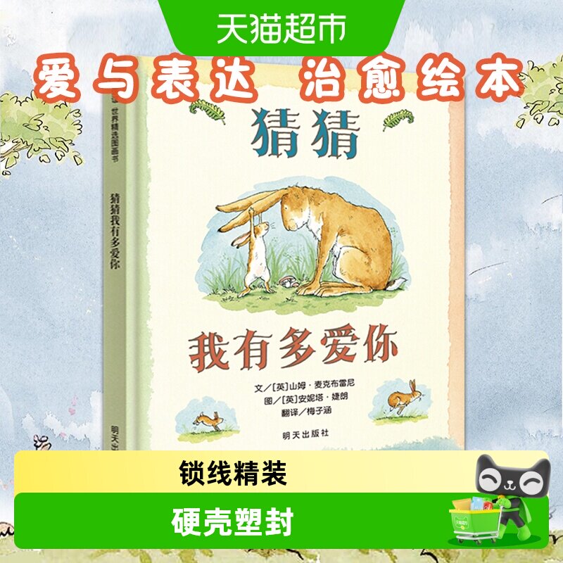 信谊猜猜我有多爱你绘本图片