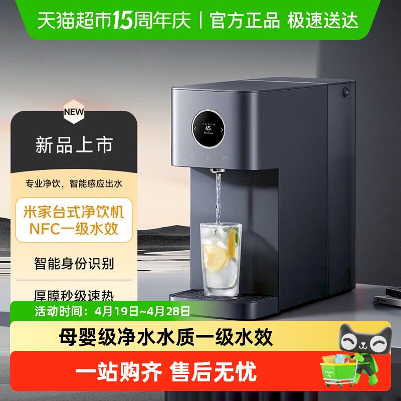 小米米家台式净饮机NFC1级水效母婴级杀菌直饮过滤节能速热
