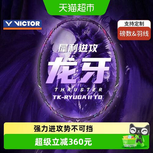 VICTOR/威克多龙牙二代羽毛球拍