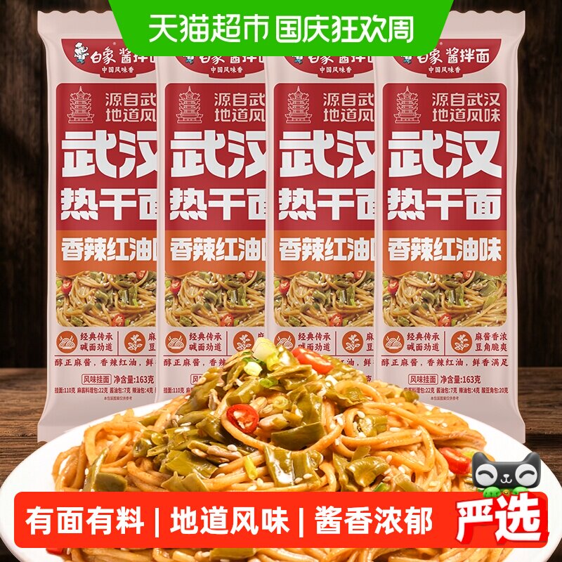 白象挂面武汉风味热干面163g*4方便速食拌面【非油炸】带料包面条