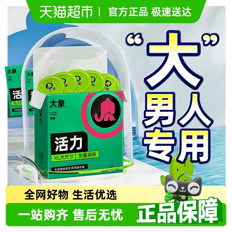 大象超大号不勒安全避孕套
