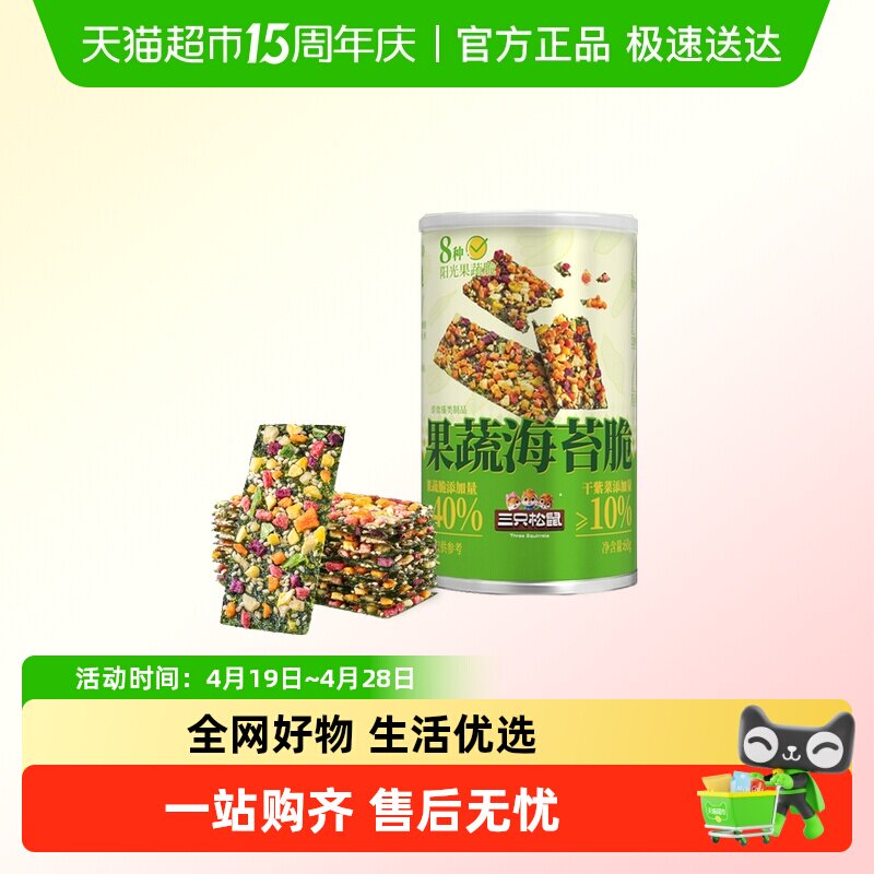 三只松鼠罐装果蔬海苔脆片办公休闲健康小零食海苔果干香酥脆