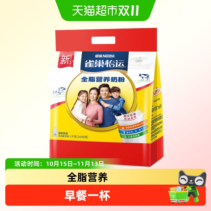 雀巢 怡运全脂营养奶粉1千克/袋（2*500克）成人牛奶粉
